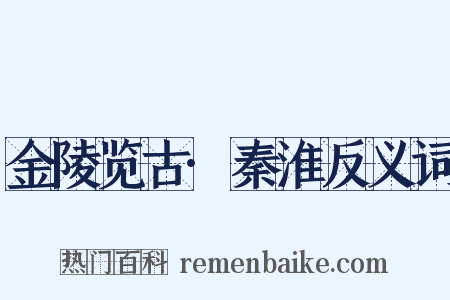 金陵览古·秦淮反义词是什么意思的图片